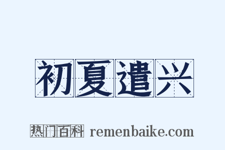 初夏遣兴是什么意思的图片